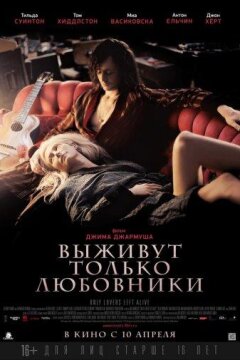 Выживут только любовники (2013)