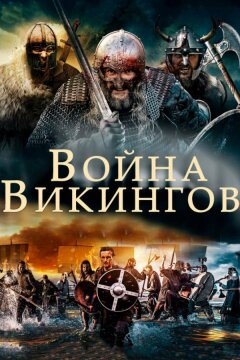 Война викингов (2018)