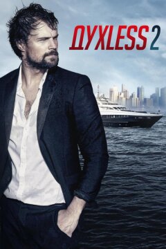 ДухLess 2 (2015)