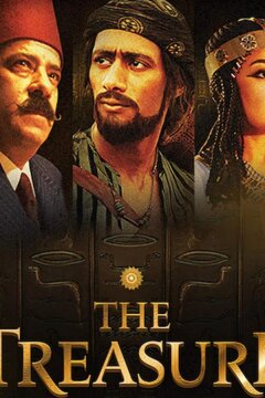 Сокровище: реальность и фантазия (2017)