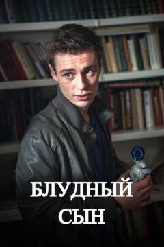 Блудный сын (2019)