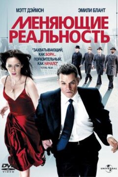 Меняющие реальность (2011)