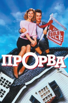 Прорва (1986)