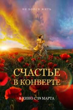Счастье в конверте (2020)