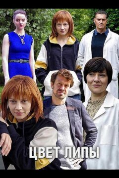Цвет липы (2019)