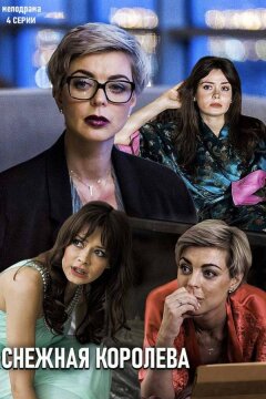 Снежная королева (2019)