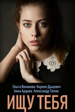 Ищу тебя (2019)