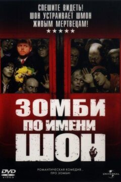 Зомби по имени Шон (2004)