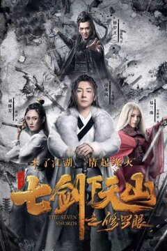 Семь мечей 2 (2019)