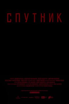 Спутник (2020)