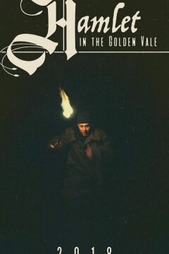 Гамлет (2018)