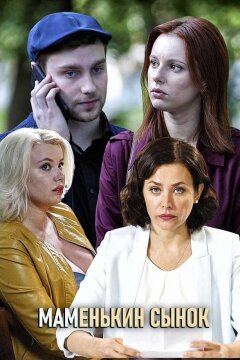 Маменькин сынок (2019)