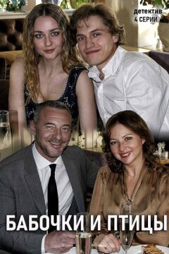 Бабочки и птицы (2019)