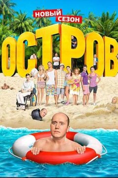 Остров (2016)