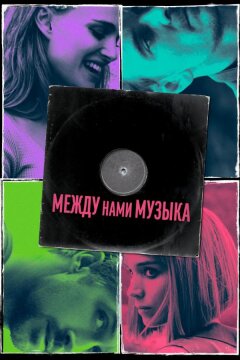 Между нами музыка (2017)