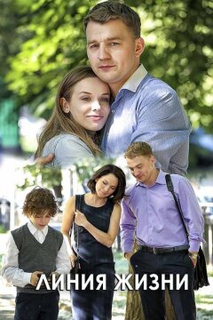 Линия жизни (2019)