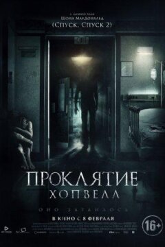 Проклятие Хопвелл (2017)