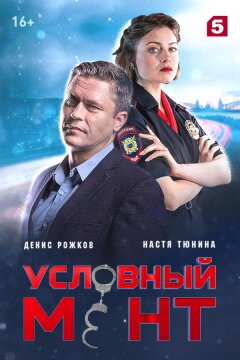 Условный мент (2019)