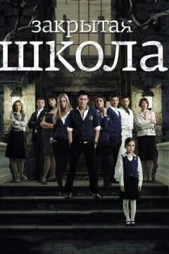 Закрытая школа (2011)