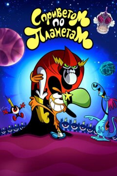 С Приветом По Планетам / Вондер Тут и Там (2013)