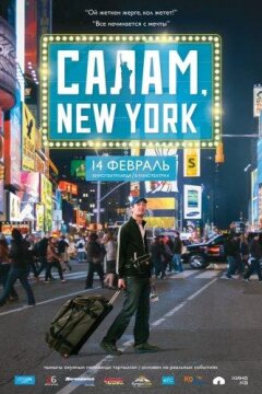 Салам, Нью-Йорк! (2013)
