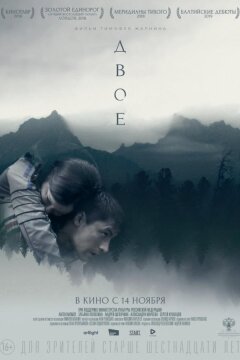 Двое (2019)