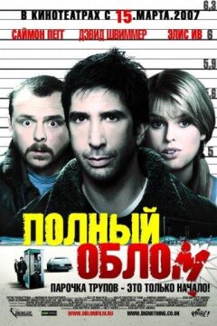 Полный облом (2006)
