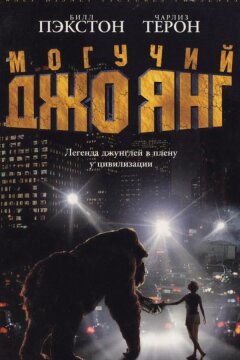 Могучий Джо Янг (1998)
