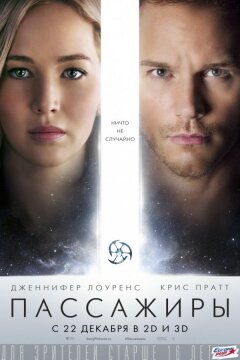 Пассажиры (2016)