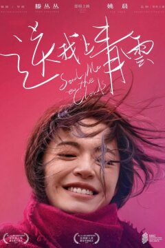 Отправь меня на облака / Унесенная к облакам (2019)