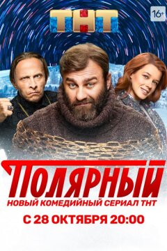 Полярный (2019)