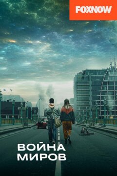 Война миров (2019)