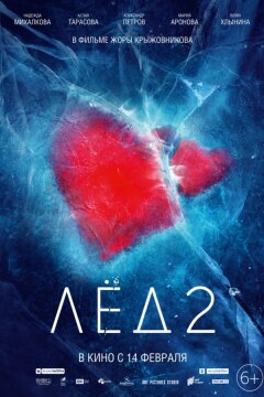 Лед 2 (2020)