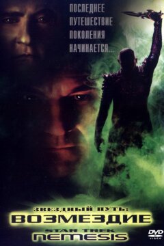 Звездный путь X: Возмездие (2002)