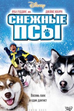 Снежные псы (2002)