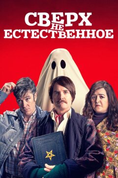 Сверх(НЕ)естественное (2019)