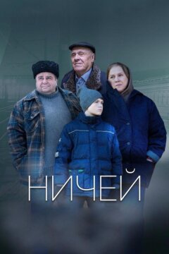 Ничей (2019)