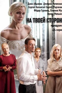 На твоей стороне (2019)