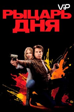 Рыцарь дня (2010)