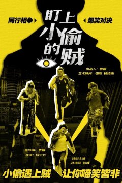 Воровские кошки-мышки (2019)