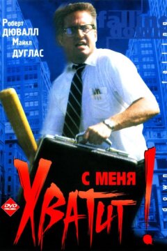 С меня хватит! / Крушение (1993)