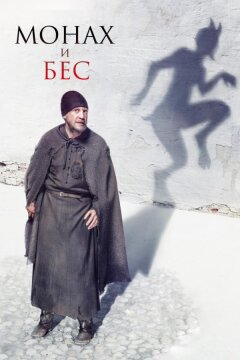 Монах и бес (2016)
