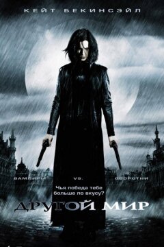 Другой мир (2003)