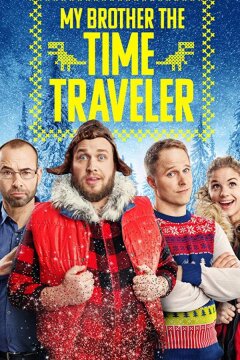 Мой брат — путешественник во времени (2017)
