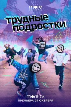 Трудные подростки (2019)