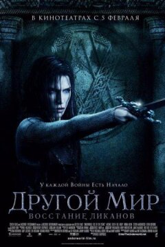 Другой мир 3: Восстание ликанов (2009)