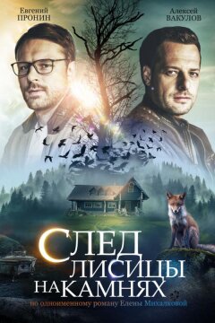 След лисицы на камнях (2019)