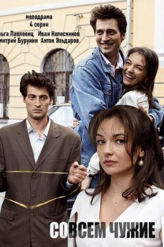 Совсем чужие (2019)