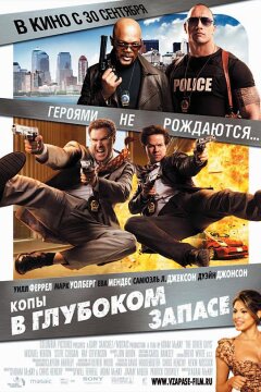 Копы в глубоком запасе (2010)