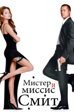 Мистер и миссис Смит (2005)